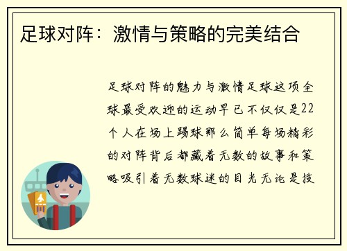 足球对阵：激情与策略的完美结合