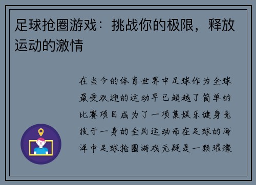 足球抢圈游戏：挑战你的极限，释放运动的激情