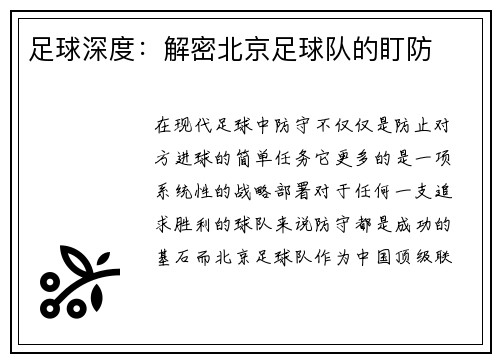 足球深度：解密北京足球队的盯防