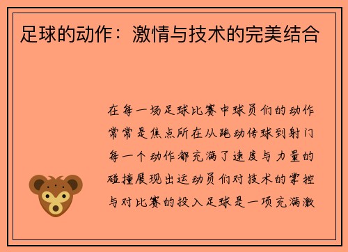 足球的动作：激情与技术的完美结合