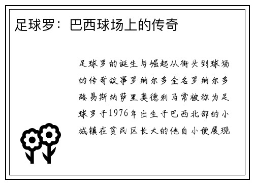 足球罗：巴西球场上的传奇