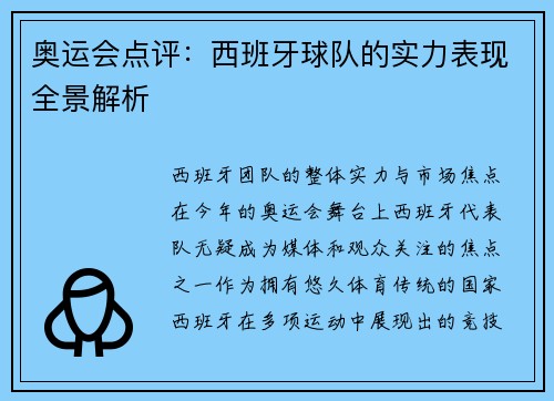 奥运会点评：西班牙球队的实力表现全景解析