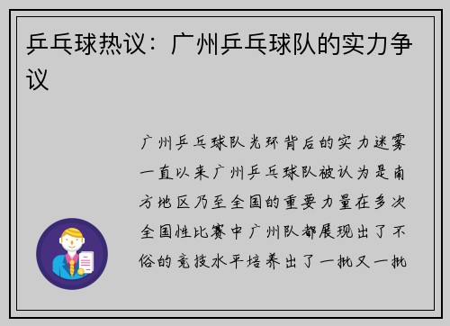 乒乓球热议：广州乒乓球队的实力争议