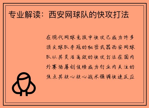 专业解读：西安网球队的快攻打法