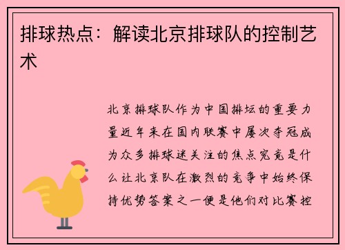 排球热点：解读北京排球队的控制艺术