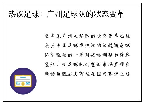 热议足球：广州足球队的状态变革