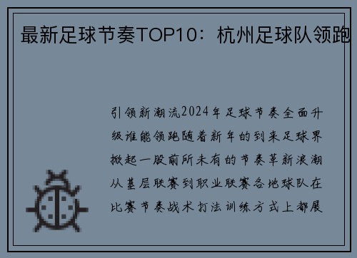 最新足球节奏TOP10：杭州足球队领跑