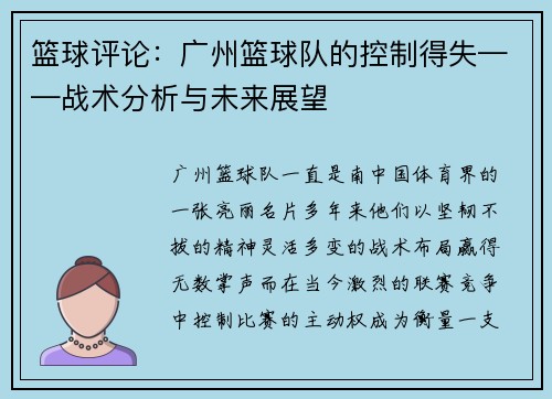 篮球评论：广州篮球队的控制得失——战术分析与未来展望