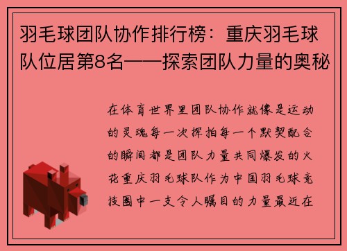 羽毛球团队协作排行榜：重庆羽毛球队位居第8名——探索团队力量的奥秘与未来发展
