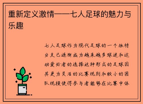 重新定义激情——七人足球的魅力与乐趣