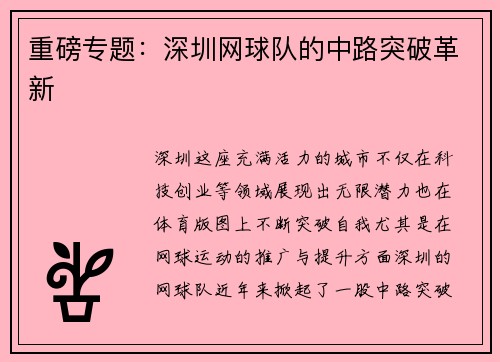 重磅专题：深圳网球队的中路突破革新