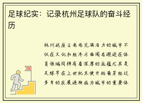 足球纪实：记录杭州足球队的奋斗经历