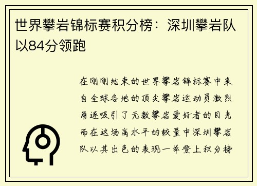 世界攀岩锦标赛积分榜：深圳攀岩队以84分领跑