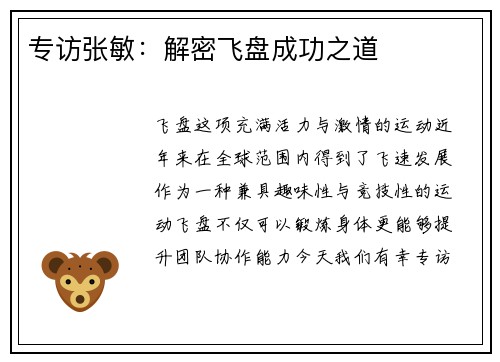 专访张敏：解密飞盘成功之道