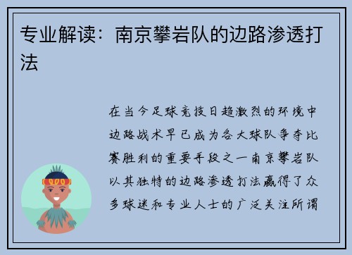 专业解读：南京攀岩队的边路渗透打法