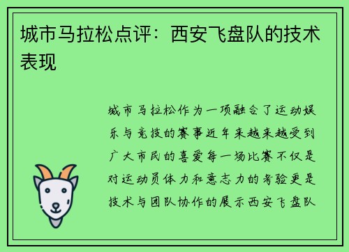 城市马拉松点评：西安飞盘队的技术表现