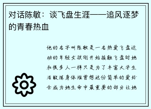对话陈敏：谈飞盘生涯——追风逐梦的青春热血