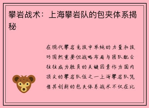 攀岩战术：上海攀岩队的包夹体系揭秘