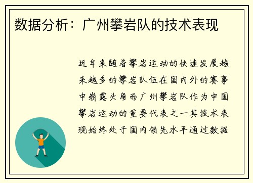 数据分析：广州攀岩队的技术表现