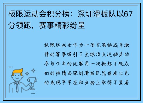 极限运动会积分榜：深圳滑板队以67分领跑，赛事精彩纷呈