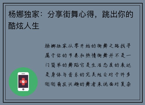 杨娜独家：分享街舞心得，跳出你的酷炫人生