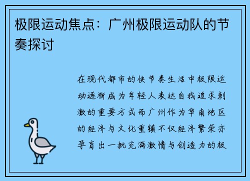 极限运动焦点：广州极限运动队的节奏探讨