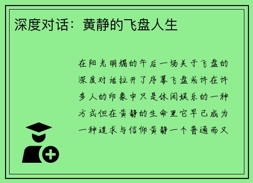 深度对话：黄静的飞盘人生