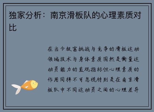 独家分析：南京滑板队的心理素质对比