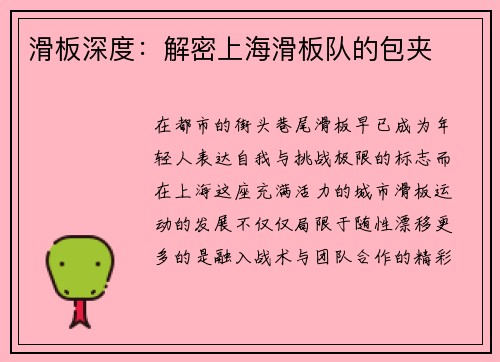 滑板深度：解密上海滑板队的包夹
