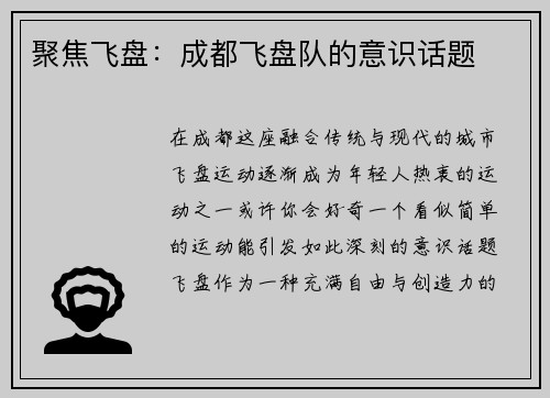 聚焦飞盘：成都飞盘队的意识话题