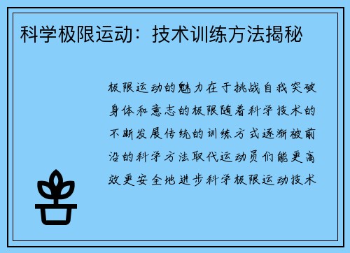 科学极限运动：技术训练方法揭秘