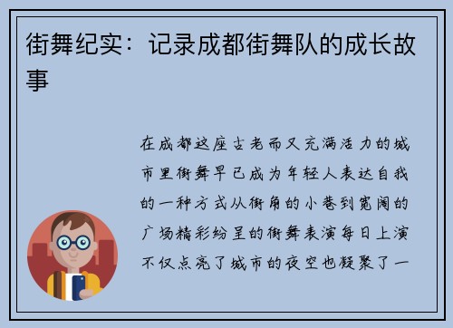 街舞纪实：记录成都街舞队的成长故事
