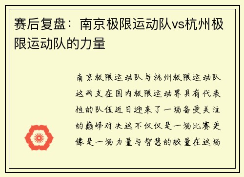 赛后复盘：南京极限运动队vs杭州极限运动队的力量