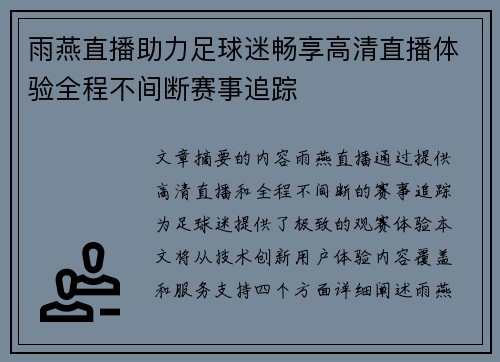 雨燕直播助力足球迷畅享高清直播体验全程不间断赛事追踪