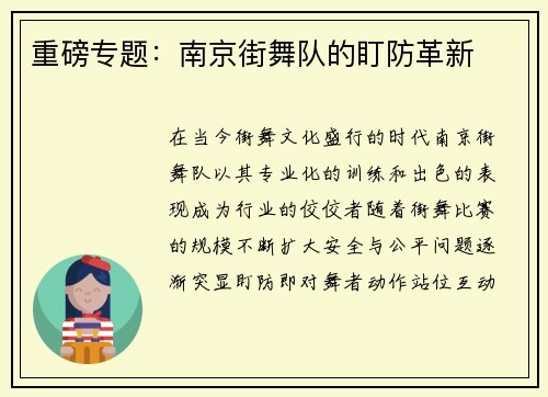 重磅专题：南京街舞队的盯防革新