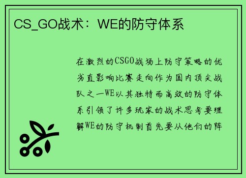 CS_GO战术：WE的防守体系