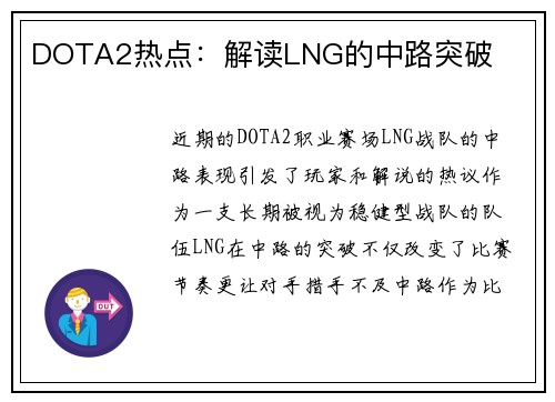 DOTA2热点：解读LNG的中路突破