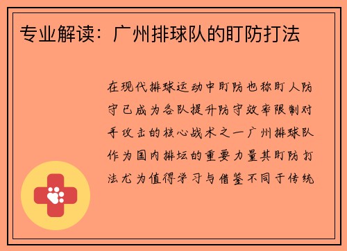 专业解读：广州排球队的盯防打法