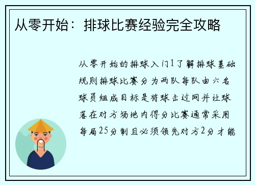 从零开始：排球比赛经验完全攻略