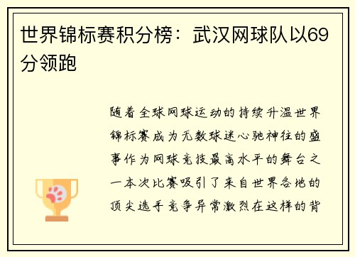 世界锦标赛积分榜：武汉网球队以69分领跑