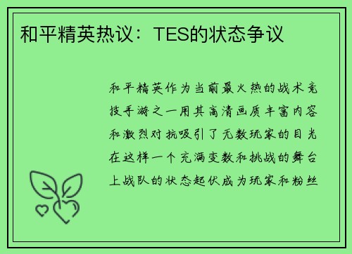 和平精英热议：TES的状态争议