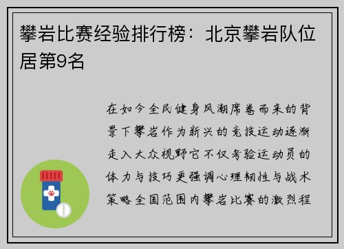 攀岩比赛经验排行榜：北京攀岩队位居第9名