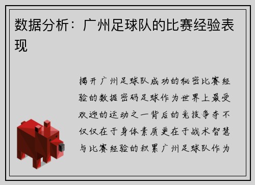 数据分析：广州足球队的比赛经验表现