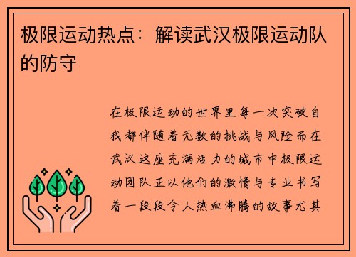 极限运动热点：解读武汉极限运动队的防守