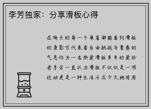 李芳独家：分享滑板心得