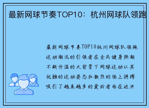 最新网球节奏TOP10：杭州网球队领跑