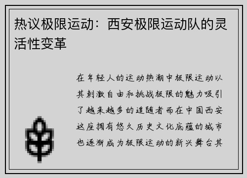 热议极限运动：西安极限运动队的灵活性变革