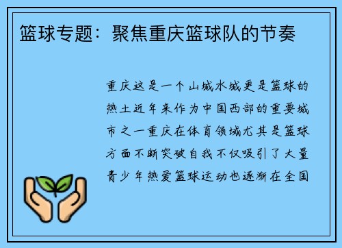篮球专题：聚焦重庆篮球队的节奏