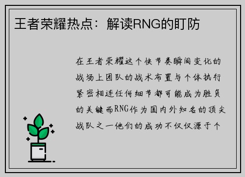 王者荣耀热点：解读RNG的盯防