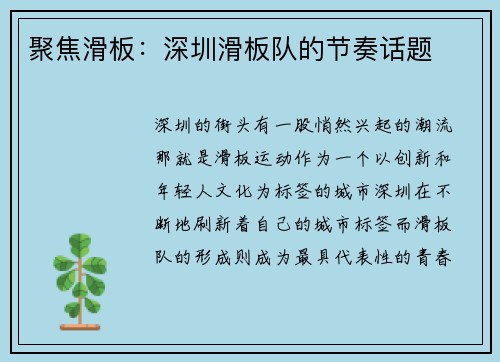 聚焦滑板：深圳滑板队的节奏话题
